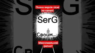 SerG - Своим #музыка #rap #new #music #top #love #ukraine #world #youtubeshorts #yuotube
