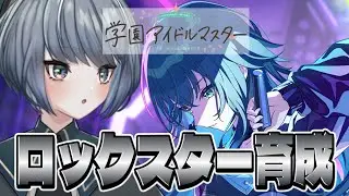 【学マス】ロックスター路線で育成中｜初見・途中参加OK
