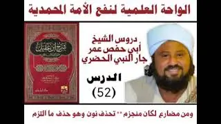 052 شرح ابن عقيل على ألفية ابن مالك