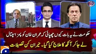 Why Govt was hiding news of Imran khan&rsquo;s eye infection treatment in PIMS? Shahzeb Khanzada |Geo News