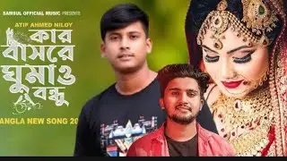 Kar Basore Gumao Bondhu 🔥 কার বাসরে ঘুমাও বন্ধু | Atif Ahmed Niloy I sad boy ismail 2624  Bangla New