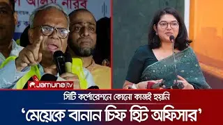 'নিজের মেয়ের জন্য চিফ হিট অফিসার পদ তৈরি করেন' | Rizvi | Bushra | Heat Officer | Jamuna TV