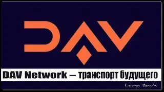 DAV Network &ndash; транспортная сеть будущего
