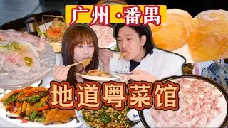 又发掘到一家地道粤菜餐厅 阿伦每碟都吃到光盘