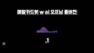 메탈카드봇 W 오프닝 Ai 풀버전