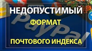 Недопустимый Формат Почтового Индекса Paypal 2021: РЕШЕНИЕ ПРОБЛЕМЫ!