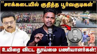 உரிமைக்காக உயிர்விட்ட தூய்மை பணியாளர்கள்! நெஞ்சை உலுக்கும் போராட்டம்! | Sanitary Worker Protest |DMK