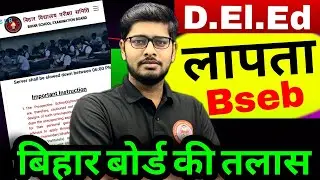 Braking लापता बिहार बोर्ड की तलास🔥| Bihar Deled Result kab aayega 2025 | bihar deled result out 2025