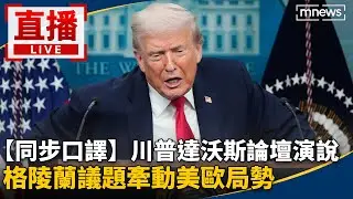 【同步口譯】直播／川普出席瑞士達沃斯論壇演說　格陵蘭議題牽動美歐局勢
