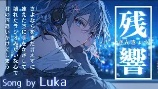 残響/song by Luka/Emotional Electro Rock