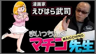 えびはら武司【漫画家】まいっちんぐマチコ先生《昭和の名作》藤子不二雄を語る