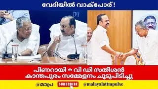 കാന്തപുരം സമ്മേളനത്തിൽ വാക്പോരം പിണറായി വിജയനും വിഡി സതീശനും നേർക്കുനേർ Kerala Politics #vdsatheesan