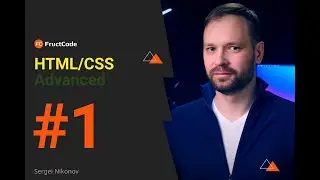 Курс HTML/CSS Advanced | О курсе
