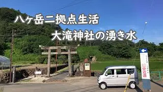 八ヶ岳2拠点生活の日常 大滝神社の湧き水を汲みに行く【 66歳年金暮らし】
