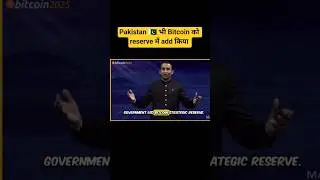 ✍️🇵🇰 pakistan announces national #Bitcoin reserve at Bitcoin 2025 conference| pakistan BTC में कूदा
