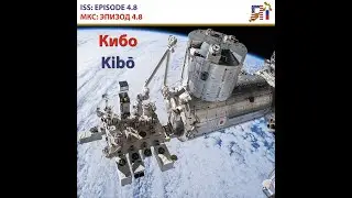 ISS 4.8 KIBO PRESSURIZED MODULE / МКС ЭПИЗОД 4.8 КИБО: ГЕРМЕТИЧЕСКИЙ МОДУЛЬ