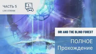 Ori and the Blind Forest | Полное прохождение | Часть 5