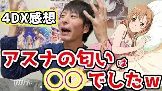 【劇場版SAO】4DX見てきた！アスナの匂いは〇〇の香りでしたｗ【SWORD ART ONLINE -Ordinal Scale-】