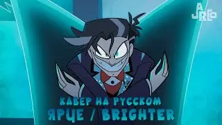 ЯРЧЕ КАВЕР НА РУССКОМ ОТЕЛЬ ХАЗЮИН \ Brighter Sing-Along - Hazbin Hotel S2 RUSSIAN COVER