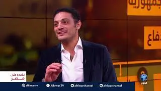 حلقة خاصة من نافذة على مصر مع المقاول والفنان المصري محمد علي.. الجزء الأول