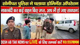 वाहन चालक हो जाएं सावधान! सोनीपत पुलिस ने चलाया डोमिनेंस ऑपरेशन, कई वाहन किए गए जप्त...