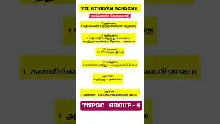 📚 மயங்கொலிச் சொற்கள் TNPSC GROUP-4 #motivation #governmentjobs #tnpscstudy