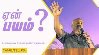 ஏன் பயம்? - Tamil/Telugu Message - Eva. Augustin Rajasekar
