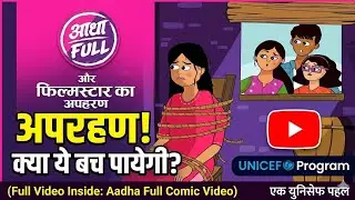 आधाfull और फ़िल्म स्टार का अपहरण(Comic Vedio)/Aadhafull aur film star ka apaharan(Unicef programme )