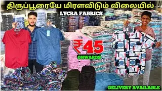 ₹45 முதல் Lycra Shirts Direct Sale From Manufacturer | Tiruppur Wholesale Market #wholesale #lycra