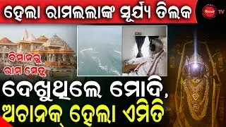 ହେଲା ରାମଲଲାଙ୍କ ସୂର୍ଯ୍ୟ ତିଲକ | ବିମାନରୁ ରାମ ସେତୁ ଦେଖୁଥିଲେ ମୋଦି,ଅଚାନକ୍ ହେଲା ଏମିତି | Modi saw Ram Setu |