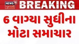 Gujarat Breaking News | 6 વાગ્યા સુધીના તમામ મહત્વના સમાચાર | Breaking News | News of The Day