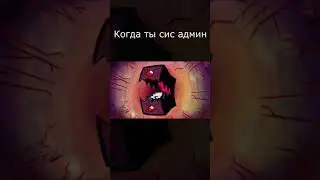 Когда ты сис админ #short
