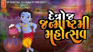 || Detroj Janmashtami Mahotshv 2023 || Detroj Rabari Mandir Jnamastmi Mahotshv ||