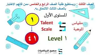 مقياس موهبة المستوى الأول 1 - 41