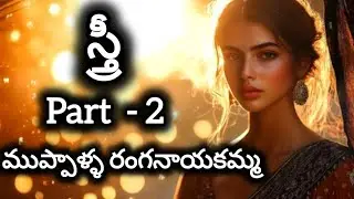 స్త్రీ audio novel పార్ట్ 2|Telugu serial novel|Telugu audio book|telugu podcast novel