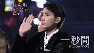 LOKMAN 楊樂文FOCUS FANCAM/MIRROR First Day 2026/一秒間