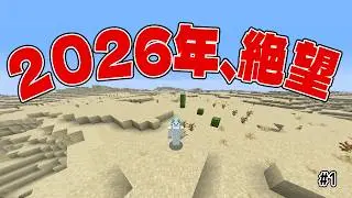 【マイクラ】2026年、開始1秒で絶望。一面砂漠から始まるエンドラ討伐 #1