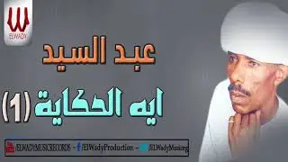 عبد السيد أيه - الحكاية  - الجزء الأول /  ABD EL SAID - AEH ELHKAYA