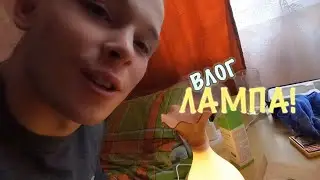 ВЛОГ: ЛАМПА ДЖИНА!
