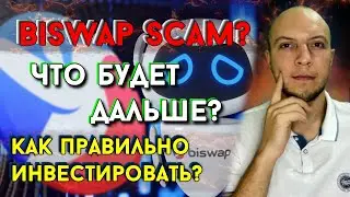 Biswap scam ? что будет дальше? как инвестировать новичку в криптовалюту почему падает bsw
