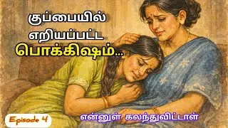 “அவமானத்திலிருந்து அடையாளம் வரை… துளசியின் தைரியப் பயணம்!”#trending @கதைகேளுகதைகேளு31 