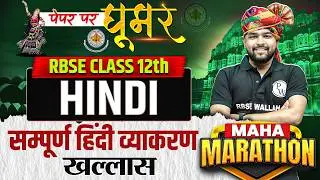 RBSE Class 12th Hindi Sampurn Hindi Vyakran By Nikhil Sir | RBSE Class 12th Hindi Paper 2026