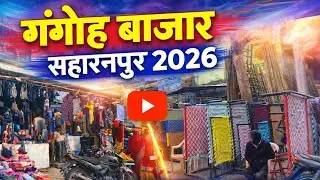 गंगोह बाजार सहारनपुर 2026 | Gangoh bazar Saharanpur 2026 | ग्रामीण क्षेत्र का प्रसिद्ध बाजार | 