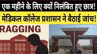 🔥Kaushambi Medical College Ragging Shocker : 97 Students एक महीने के लिए निलंबित | Kaushambi News