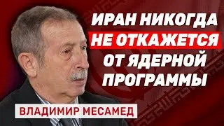 Владимир Месамед. Секретный план 90-х: как Израиль хотел выкупить ядерный проект Ирана у России