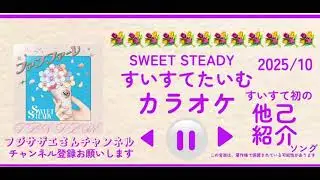 すいすてたいむのカラオケ