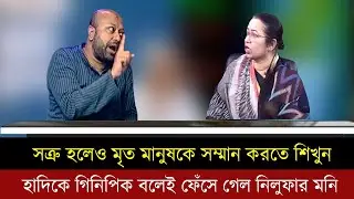ওসমান হাদীকে গিনিপিক বলায় টকশোর সবার কাছ থেকেই তীব্র প্রতিবাদের মুখে পরে বিএনপি নেত্রী নিলুফার মনি।