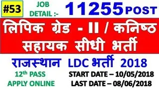 Rajasthan LDC Recruitment 2018 | RSMSSB Clerk Grade-II/Junior Assistant Recruitment 2018