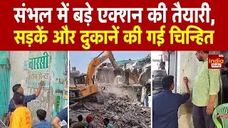 Bulldozer Action in Sambhal: संभल में फिर गरजेगा बुलडोजर, सड़कें और दुकानें की गई चिन्हित