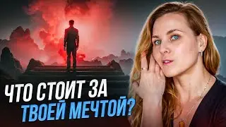 Как Формируются Ваши Мечты? | Тина Кристинова